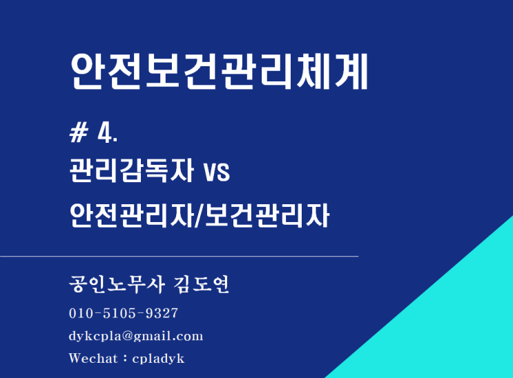  [산업안전] 안전보건관리체계 #.4 관리감독자 vs 안전관리자/보건관리자