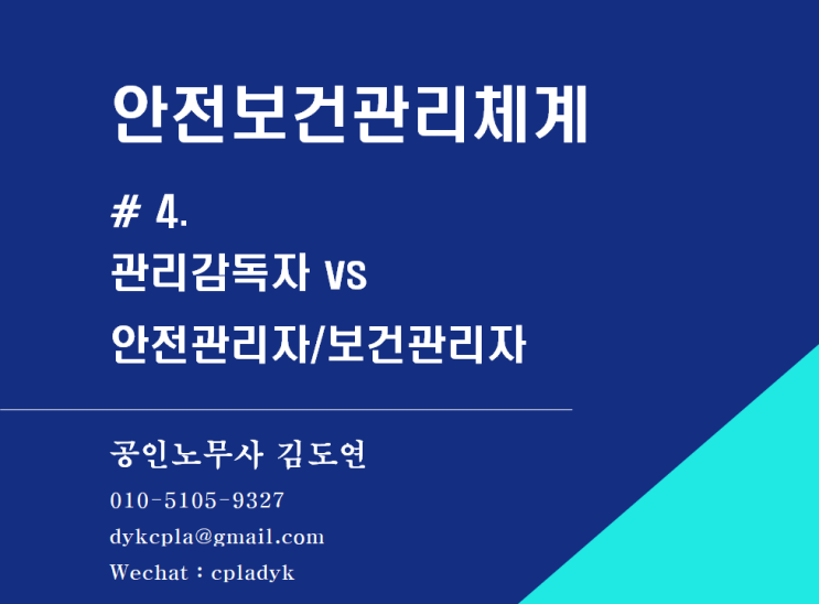 [산업안전] 안전보건관리체계 #.4 관리감독자 vs 안전관리자/보건관리자