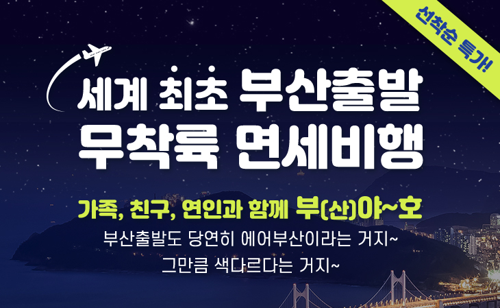  에어부산(airbusan), 5월 김해·김포 무착륙 국제관광비행 실시