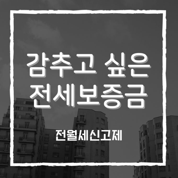  임대차3법의 전월세신고제, 감추고 싶은 전세보증금