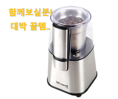  너무 인기가 좋아서 소개해요. 후회안합니다. 위즈웰 커피그라인더 픽미 소개합니당~ 강추!