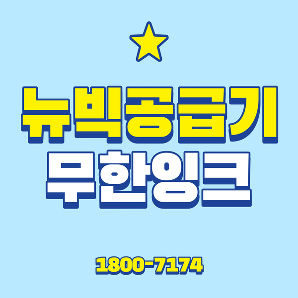  프린터 무한 잉크 공급기와 뉴빅공급기 차이점!