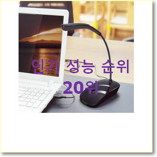  전문가추천 컴퓨터마이크 아이템 평좋은 인기 TOP 20위