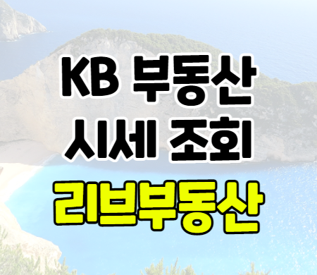 KB 부동산 시세 조회 리브부동산 아파트 매물 찾기 방법