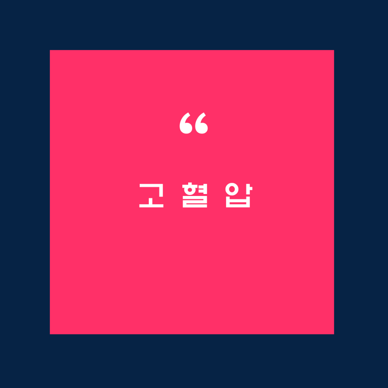 고혈압 증상, 20대, 임신. 현기증.목통증, 각성통증, 다리통증, 다리저림, 혈관질환, 좌우다리통증, 다리허약