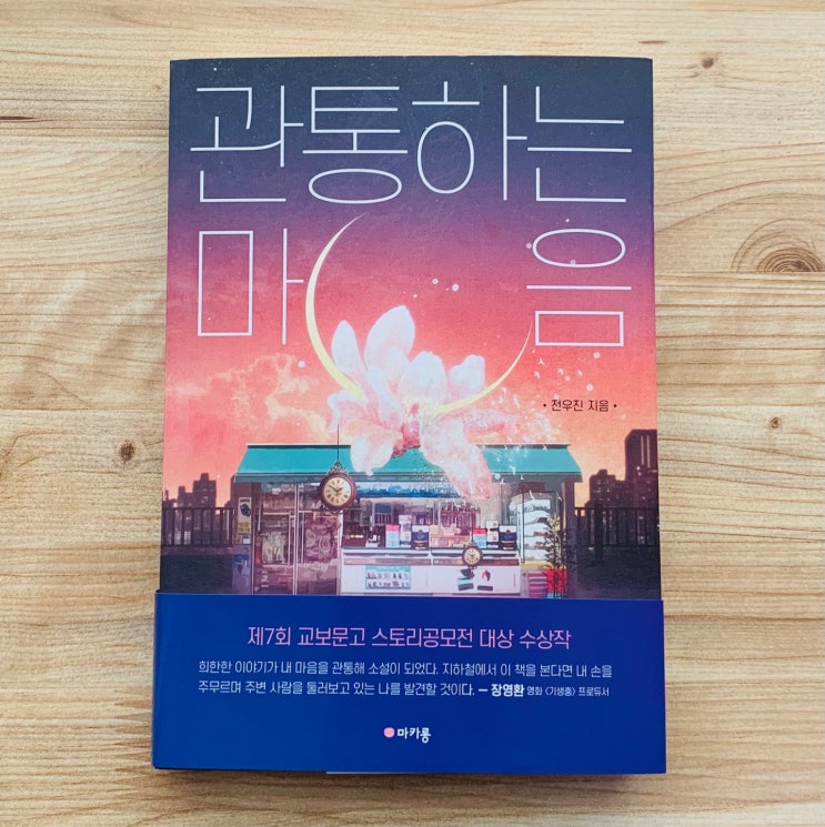 한국소설추천. '관통하는 마음' 제 7회 교보문고 스토리공모전 대상작