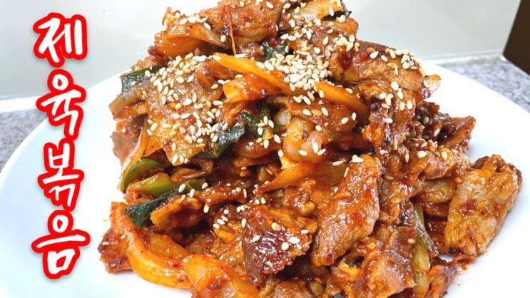  간단하고 맛있는 제육볶음 레시피