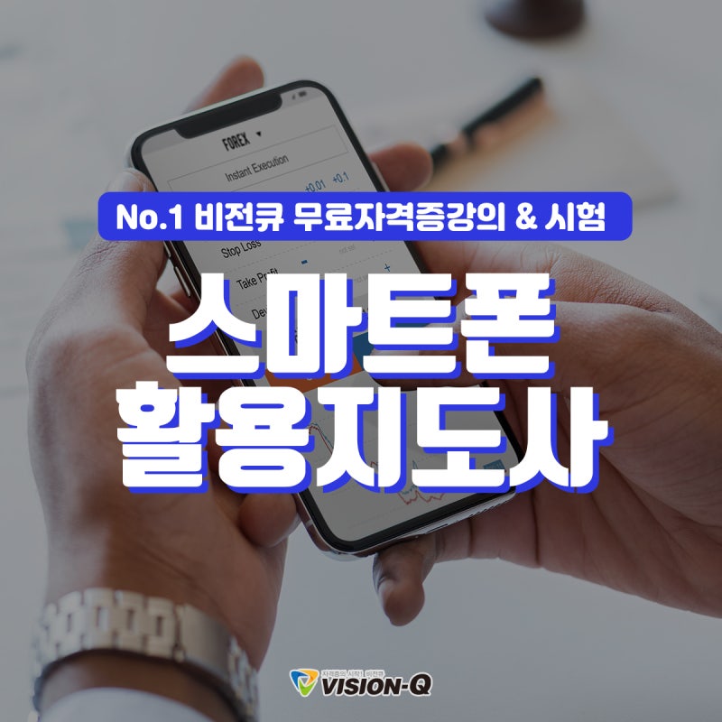 스마트폰활용지도사 사용법부터 유용한 앱까지!
