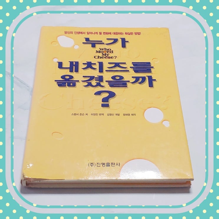  변화를 강조한 자기계발서 : 누가 내 치즈를 옮겼을까