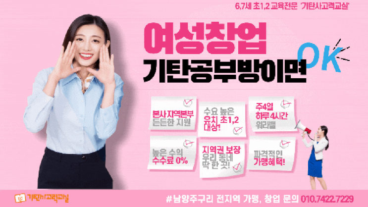  [남양주 다산신안인스빌퍼스트리버 공부방 창업]주4일 하루 4시간 근무로 워라밸 보장! 내 집에서 부담없이 시작하는 기탄공부방 창업하세요^^