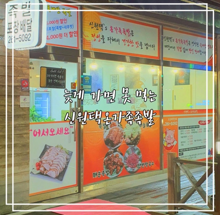  상현동 맛집 :: 광교 신원택 온가족 족발