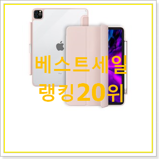  검증된 아이패드프로4세대11인치 제품 인기 핫딜 랭킹 20위