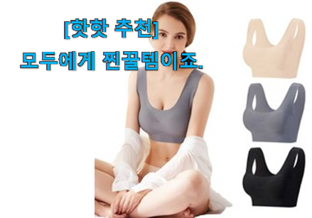 사람들이 찾는덴 이유가 있었네요 후기로대박난 여성 브레지어 노와이어 행복 선택 소개합니당~ 지인도 좋아해요. 사람들이 찾는덴 이유가 있었네요 후기로대박난 여성 브레지어 노와이어 행복 선택 소개합니당~ 지인도 좋아해요.