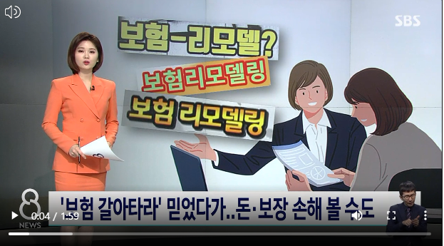 '보험 갈아타라' 믿었다가…돈 · 보장 손해 볼 수도 l SBS 뉴스 '보험 갈아타라' 믿었다가…돈 · 보장 손해 볼 수도 l SBS 뉴스