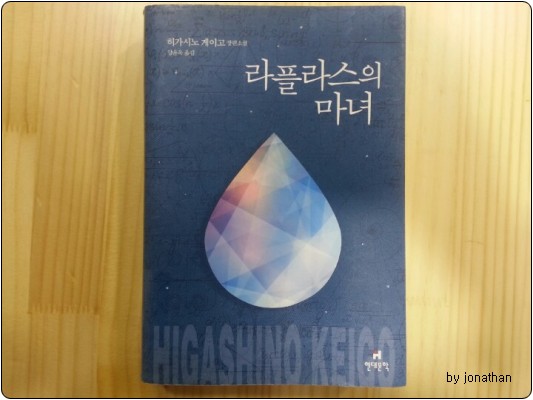  『라플라스의 마녀』 by 히가시노 게이고