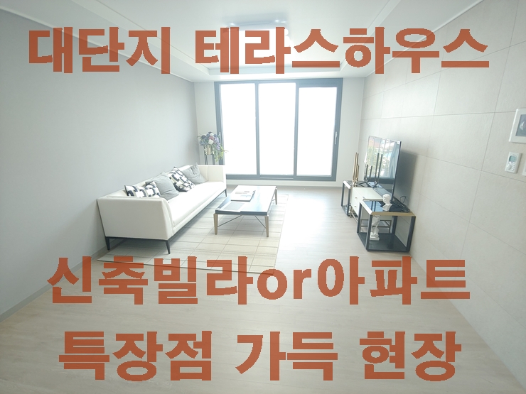  화성 남양읍 소형아파트  빌라 장점가득