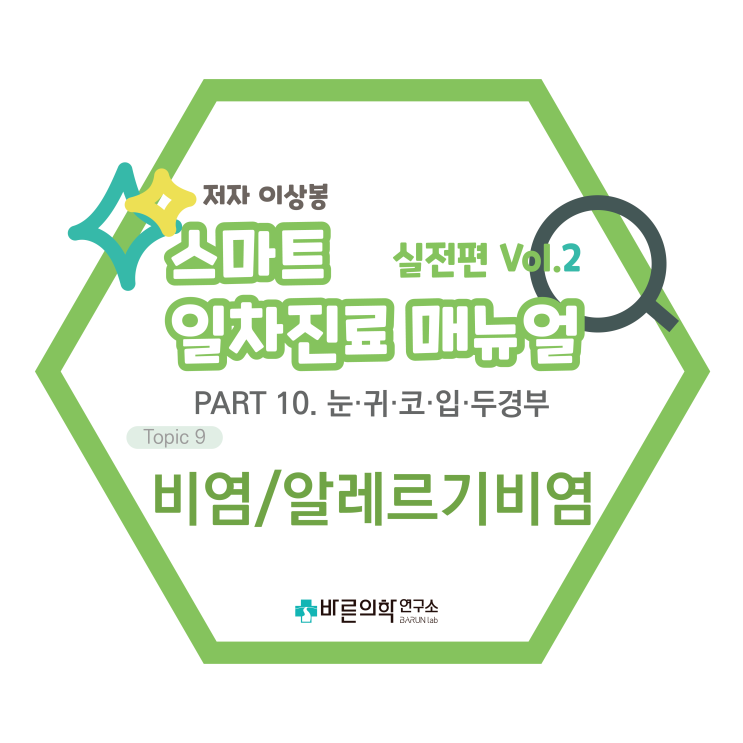  [SMART 일차진료 매뉴얼 실전편] 비염/알레르기비염/비알레르기비염/감염비염/혈관운동비염/코막힘/콧물/비점막염증/만성비염