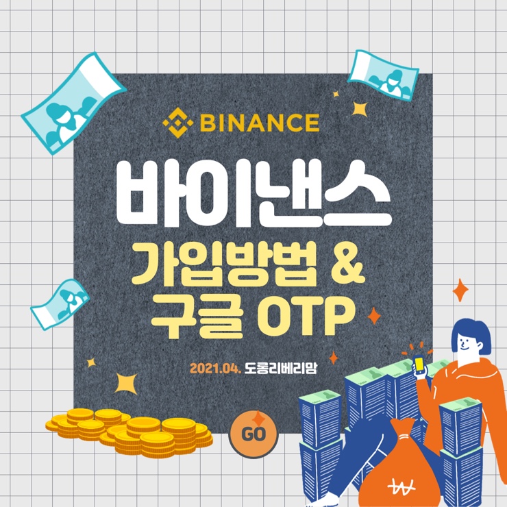  바이낸스 가입방법 구글OTP 쉬워요