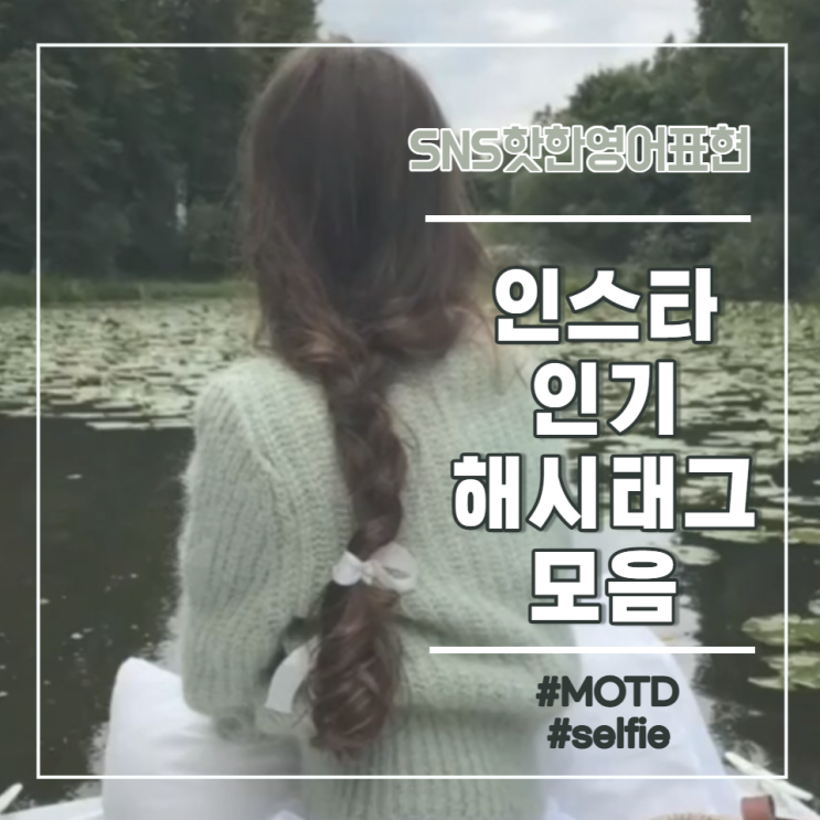  MOTD? SNS 속 인싸 용어! 인스타 인기 해시태그(영어 해시태그)