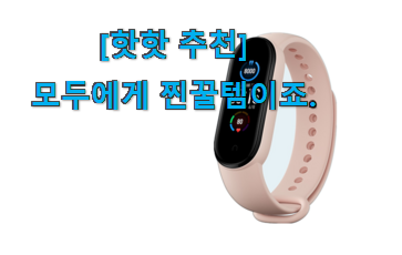역시 이유가 있는 추천이죠. 명품 미밴드 만족꿀템 눈 크게 뜨고 보자구요. 참 맘에드는군요 역시 이유가 있는 추천이죠. 명품 미밴드 만족꿀템 눈 크게 뜨고 보자구요. 참 맘에드는군요