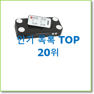  후회안합니다. hmi분배기 베스트 핫딜 랭킹 20위