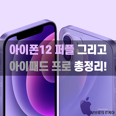 아이폰12 퍼플, 아이패드 프로 5세대 공개! 가격 및 출시일은?