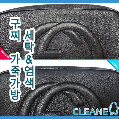  구찌 가죽 가방 세탁_염색(디스코백)