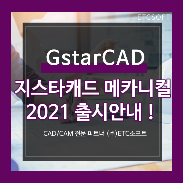 기계 캐드 GstarCAD Mechanical 2021 출시 안내 및 개선사항