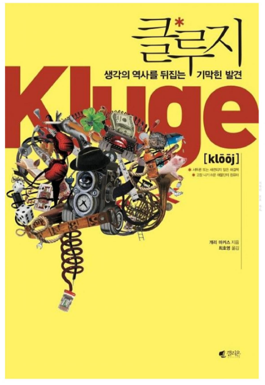  책 클루지(Kluge)를 보며