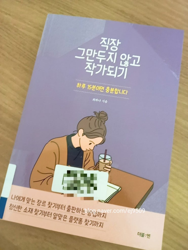  직장그만두지않고 작가되기(최하나작가님)
