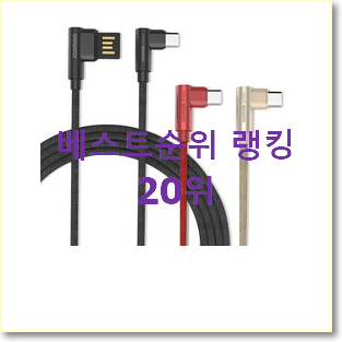  알짜배기 마이크로핀고속충전케이블 제품 인기 목록 TOP 20위