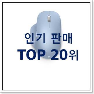 비교선택 무선마우스 사는곳 공유 BEST 핫딜 TOP 20위