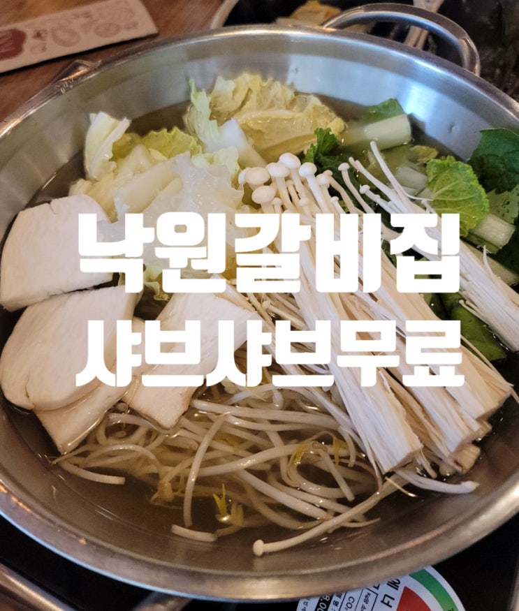  낙원갈비집 외식회식 맛집추천