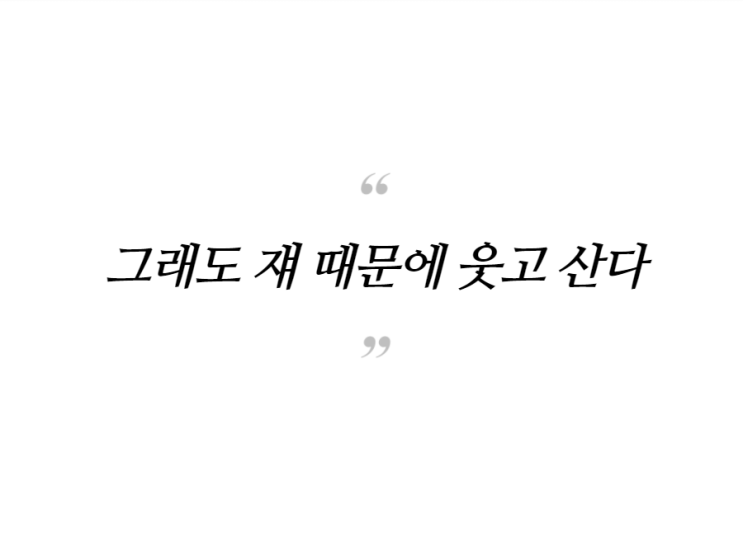 "그래도 쟤 때문에 웃고 산다"