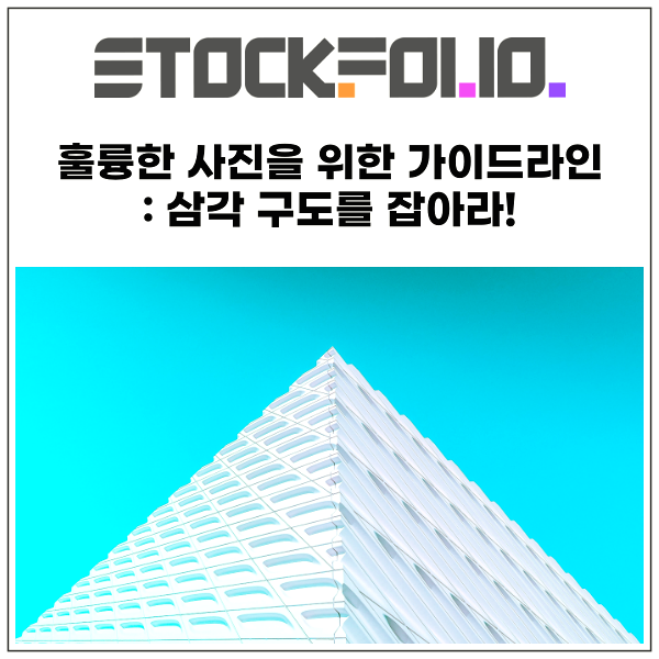  훌륭한 사진을 위한 가이드라인 : 삼각 구도를 잡아라!
