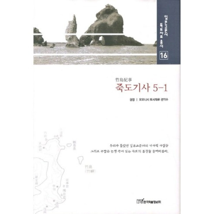 선호도 높은 죽도 기사(5-1)-16(일본 고문서 독도 자료 총서), 한국학술정보 추천합니다