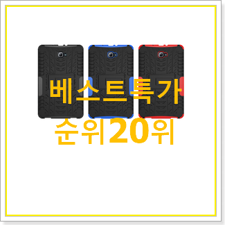  특가 갤럭시탭a10.1 구매 랭킹순위모음