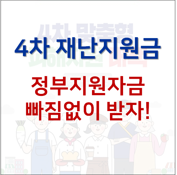 4차 재난지원금 신청 기간, 대상