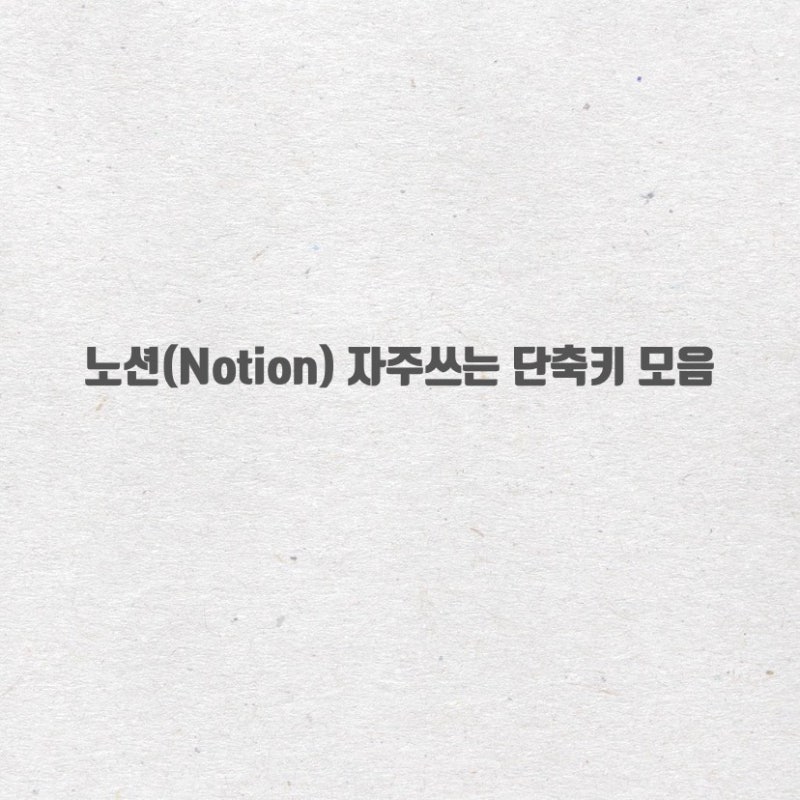 노션 단축키 모음, 단축키 써서 빠르게 문서작성하기