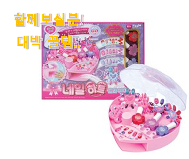  SNS에서도 난리났대요 가성비혜자 어린이 장난감 여자 제품 이네요. 와이프가 인정하네요