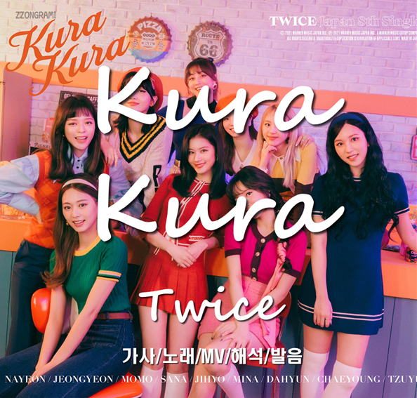 [MUSIC] K-POP :  「Kura Kura:쿠라쿠라」 - TWICE(:트와이스,トゥワイス) (日本語バージョン, Japanese ver.) 가사/노래/MV/해석/발음.
