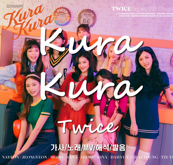  [MUSIC] K-POP :  「Kura Kura:쿠라쿠라」 - TWICE(:트와이스,トゥワイス) (日本語バージョン, Japanese ver.) 가사/노래/MV/해석/발음.
