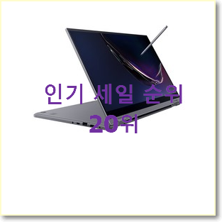  알뜰신상 갤럭시북플렉스 탑20 순위 인기 판매 랭킹 20위