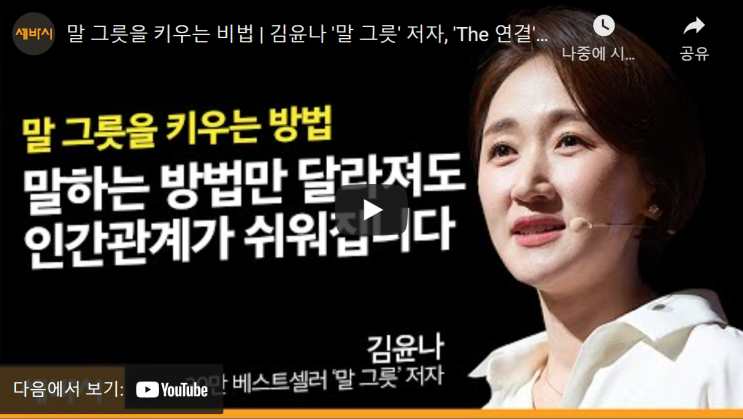 깊은 울림과 여운을 주었던 세바시 힐링 강연