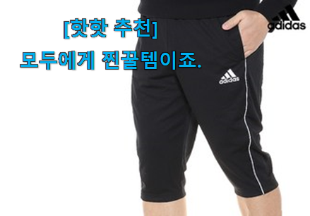 SNS에서도 난리났대요 인기 남성 칠부 바지 트레이닝복 모두의 선택 알려드릴께요~ 강추에요! SNS에서도 난리났대요 인기 남성 칠부 바지 트레이닝복 모두의 선택 알려드릴께요~ 강추에요!