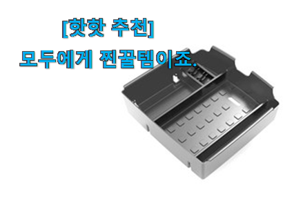 이런건 금방 동날수도 있대요 비교정보 4세대 카니발 자동차 용품 최상의 선택 소개합니당~ 써보세요. 이런건 금방 동날수도 있대요 비교정보 4세대 카니발 자동차 용품 최상의 선택 소개합니당~ 써보세요.