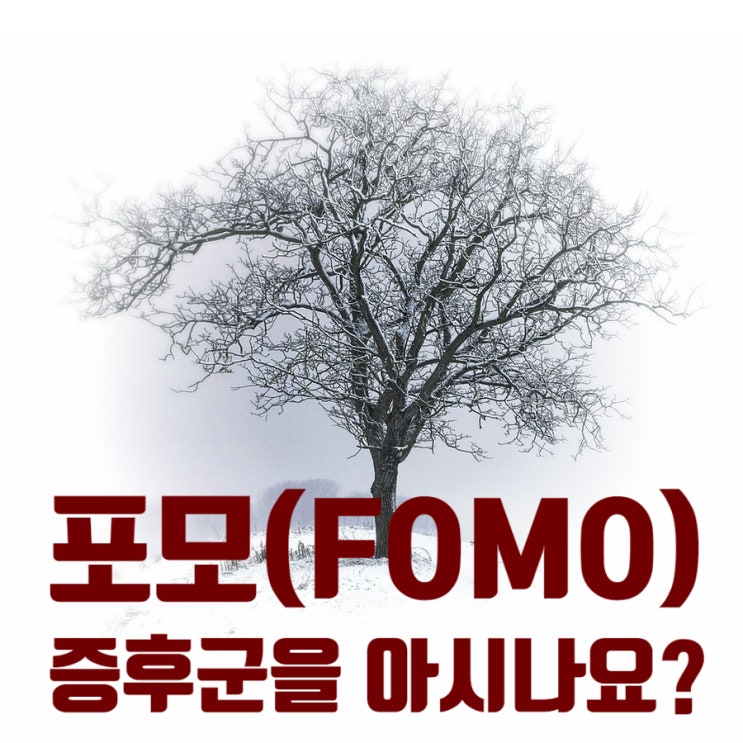 포모증후군 FOMO 고립공포 불안감 마감임박 마케팅