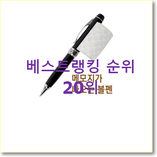 완전소중 펜 탑20 순위 인기 베스트