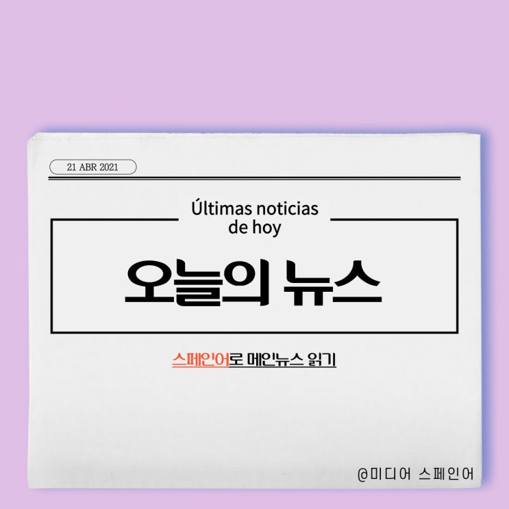  [EL PAÍS] 오늘의 주요뉴스 스페인어로 읽기 21.04.21