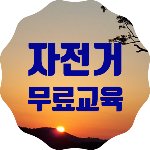  한강에서 배우는 자전거 교육 (4.26 ~ 10.31) 참가해서 자전거 타는 법 배우세요
